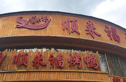 北京顺来福连锁店采用视频会议服务客户